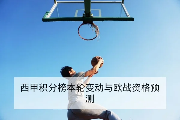 亚冠小组赛赛后复盘与首发跑动数据