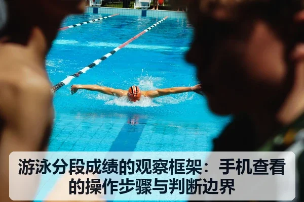 游泳分段成绩的观察框架：手机查看的操作步骤与判断边界