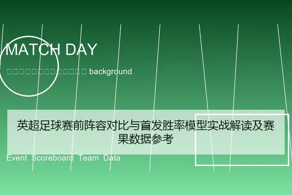ying-chao-zu-qiu-sai-qian-zhen-rong-dui-bi-yu-shou-fa-sheng-lv-mo-xing-shi-zhan-jie-du-ji-sai-guo-shu-ju-can-kao-2-472.jpg