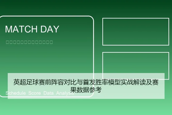 英超足球赛前阵容对比与首发胜率模型实战解读及赛果数据参考