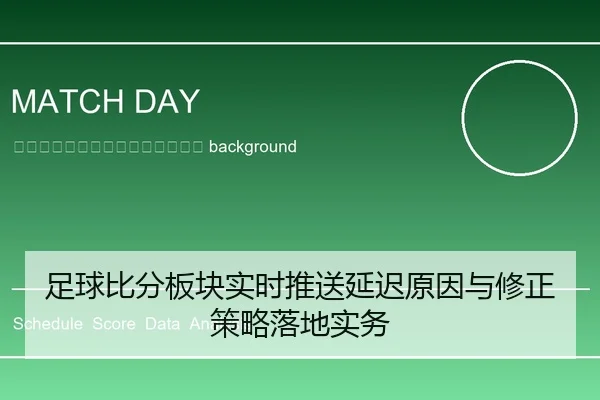 zu-qiu-bi-fen-ban-kuai-shi-shi-tui-song-yan-chi-yuan-yin-yu-xiu-zheng-ce-lve-luo-di-shi-wu-2-239.jpg