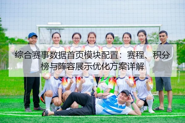 综合赛事数据首页模块配置：赛程、积分榜与阵容展示优化方案详解