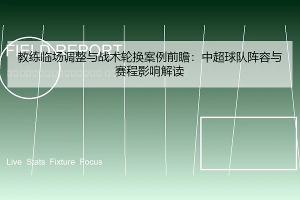 jiao-lian-lin-chang-tiao-zheng-yu-zhan-shu-lun-huan-an-li-qian-zhan-zhong-chao-qiu-dui-zhen-rong-yu-sai-cheng-ying-2-344.jpg