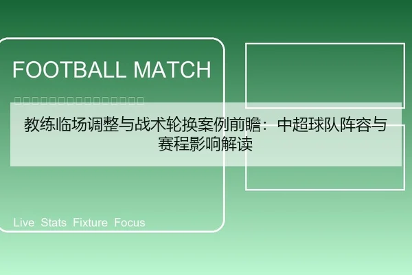 教练临场调整与战术轮换案例前瞻：中超球队阵容与赛程影响解读