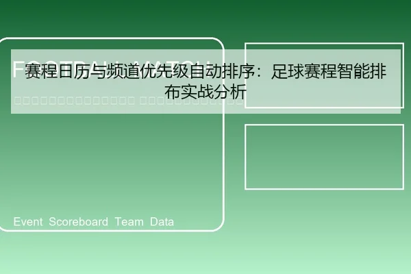 sai-cheng-ri-li-yu-pin-dao-you-xian-ji-zi-dong-pai-xu-zu-qiu-sai-cheng-zhi-neng-pai-bu-shi-zhan-fen-xi-2-436.jpg