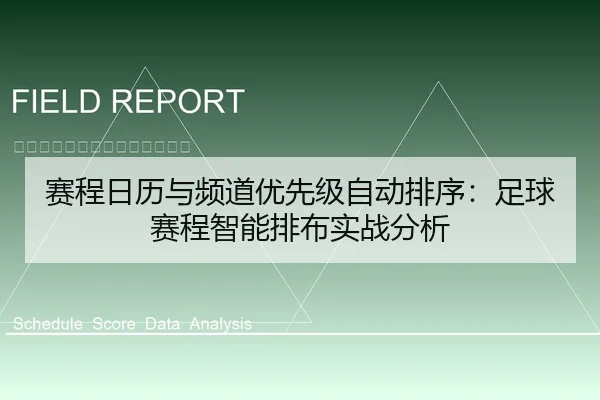 赛程日历与频道优先级自动排序：足球赛程智能排布实战分析